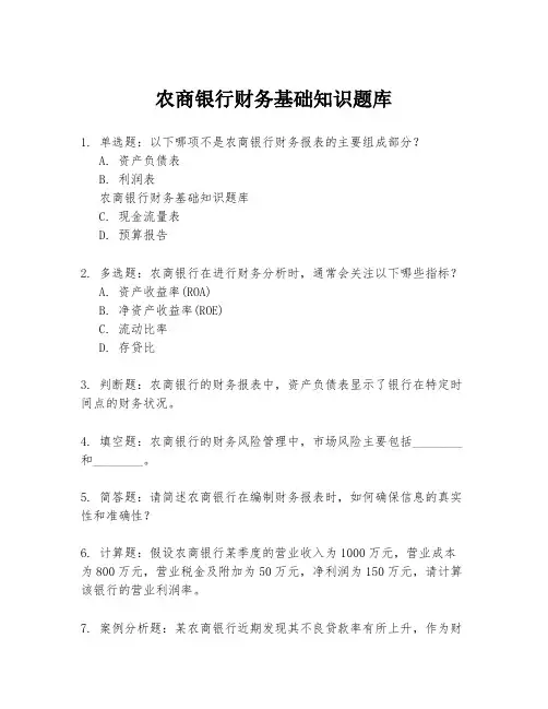 农商银行财务基础知识题库