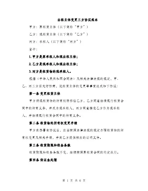 出租主体变更三方协议范本（二篇）