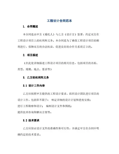 工程设计合同(模板)范本