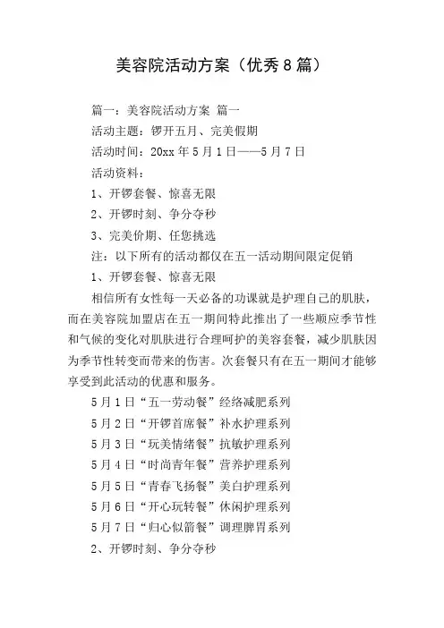 美容院活动方案(优秀8篇)