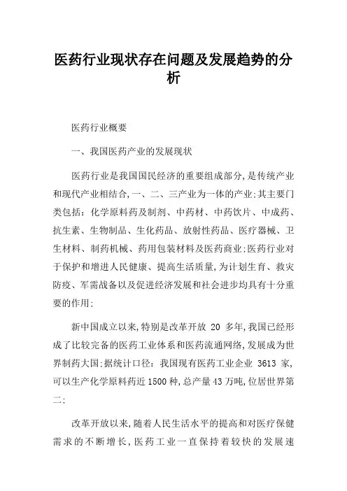 医药行业现状存在问题及发展趋势的分析