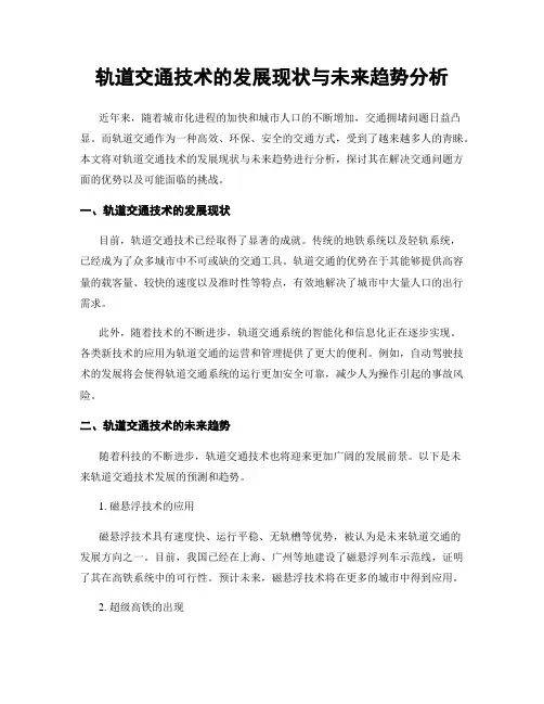 轨道交通技术的发展现状与未来趋势分析