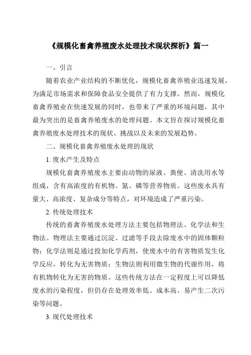 《2024年规模化畜禽养殖废水处理技术现状探析》范文