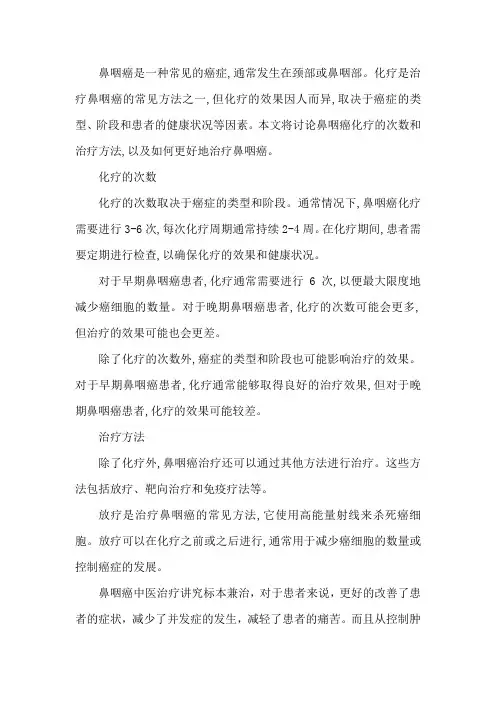 鼻咽癌患者需要打几次化疗,要怎么治好