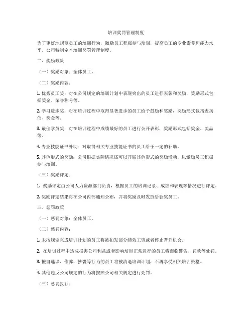 培训奖罚管理制度