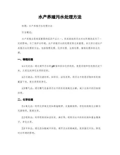 水产养殖污水处理方法