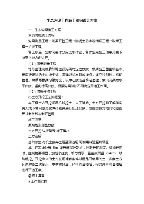 生态沟渠工程施工组织设计方案