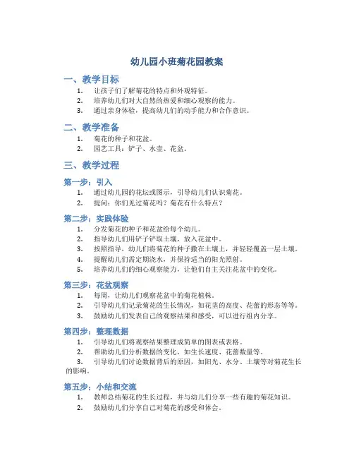 幼儿园小班菊花园教案