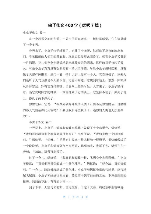 虫子作文400字(优秀7篇)