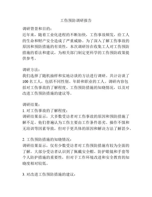工伤预防调研报告