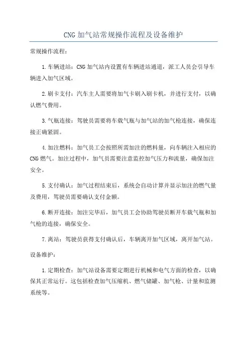 CNG加气站常规操作流程及设备维护