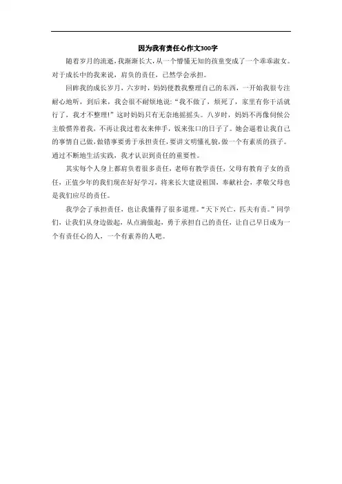 因为我有责任心作文300字