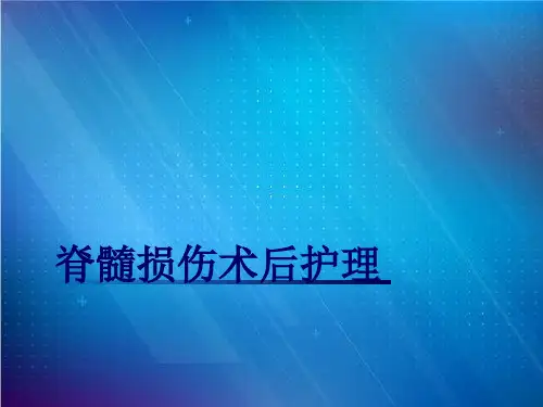 脊髓损伤术后护理课件