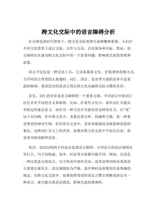 跨文化交际中的语言障碍分析