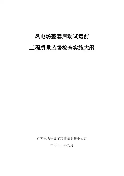 风电场整套启动试运前工程质量监督检查实施大纲