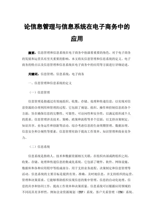 论信息管理与信息系统在电子商务中的应用