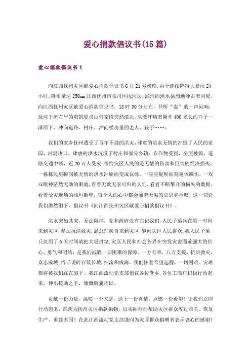 爱心捐款倡议书(15篇)