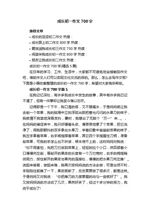 成长初一作文700字（精选5篇）