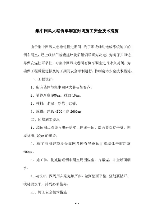 集中回风大巷倒车硐室封闭施工安全技术措施