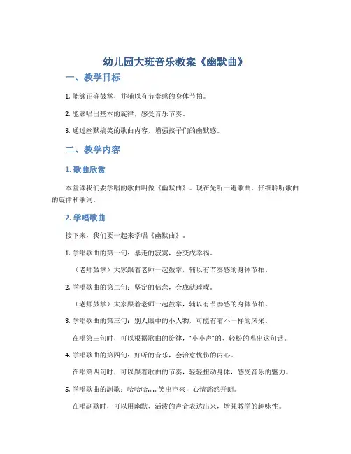 幼儿园大班音乐教案《幽默曲》