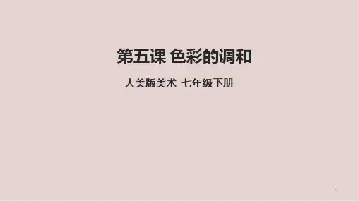第5课《色彩的调和》课件  人美版美术七年级下册