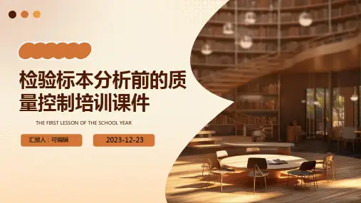 检验标本分析前的质量控制培训课件ppt