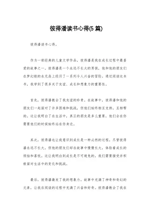 彼得潘读书心得(5篇)