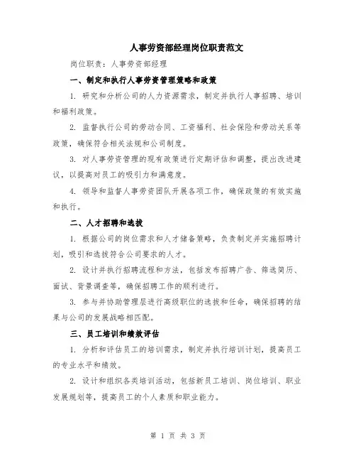 人事劳资部经理岗位职责范文