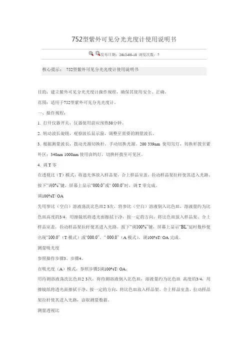 752型紫外可见分光光度计使用说明书
