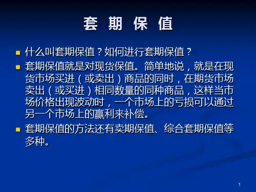 期货套利套保教材PPT课件
