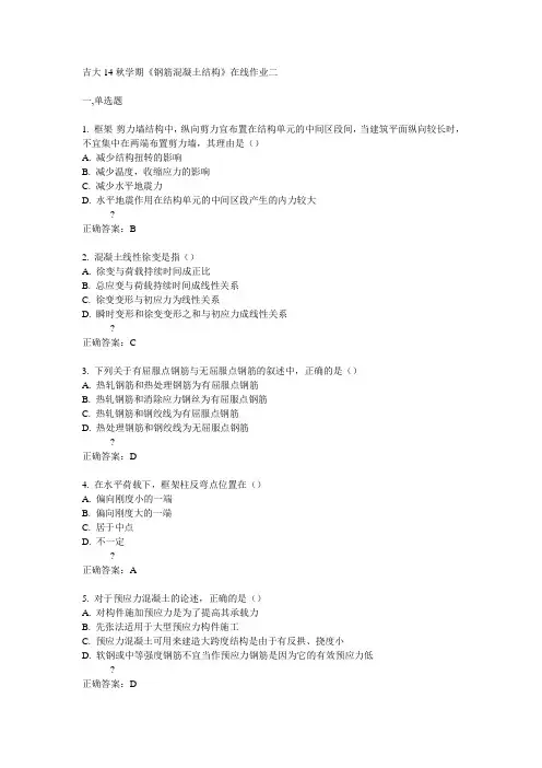 吉大14秋学期《钢筋混凝土结构》在线作业二答案