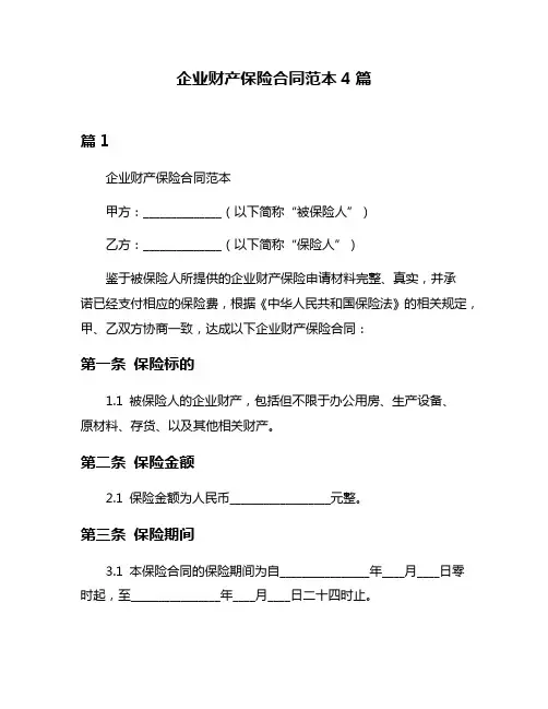 企业财产保险合同范本4篇