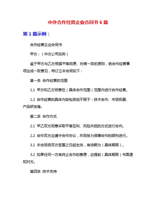 中外合作经营企业合同书6篇