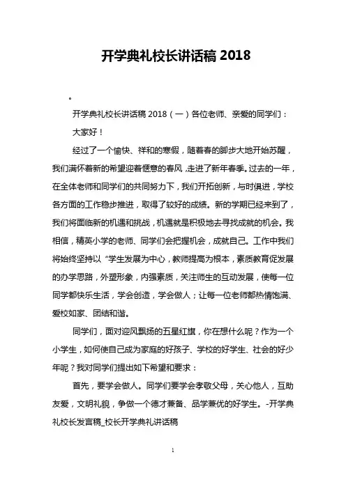 开学典礼校长讲话稿2018