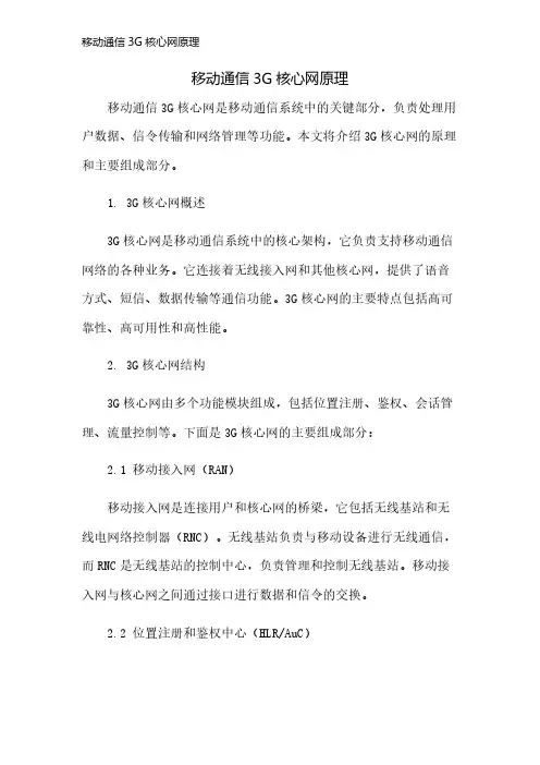 移动通信3G核心网原理
