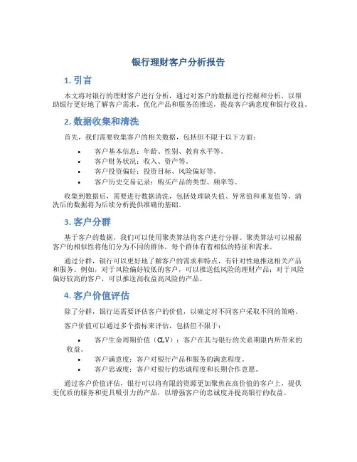 银行理财客户分析报告