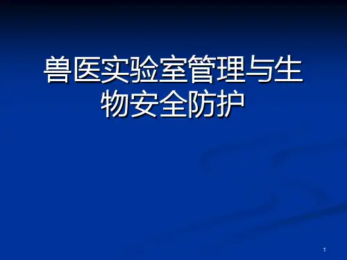 兽医实验室的生物防护