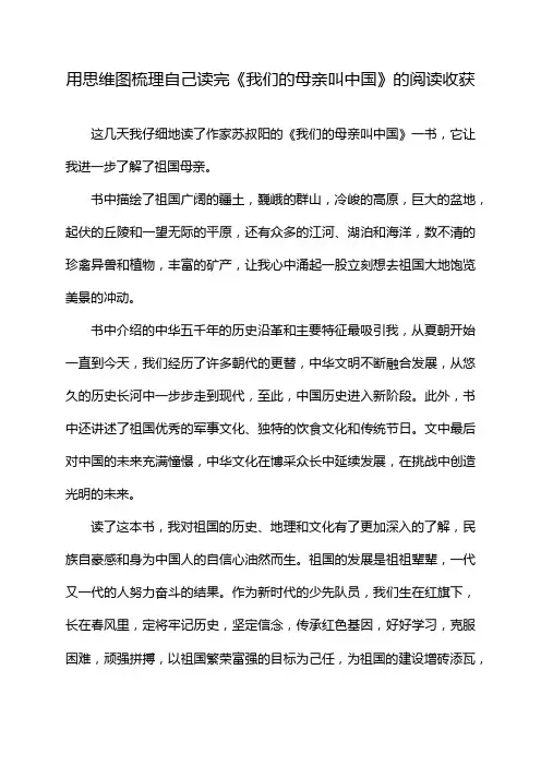 用思维图梳理自己读完《我们的母亲叫中国》的阅读收获