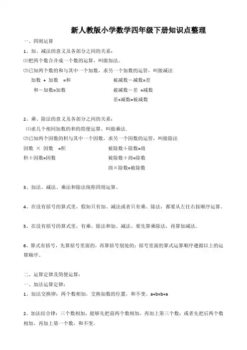 新人教版小学数学四年级下册知识点整理