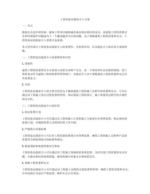 工程质监站提前介入方案