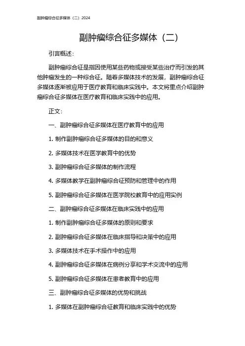 副肿瘤综合征多媒体(二)2024