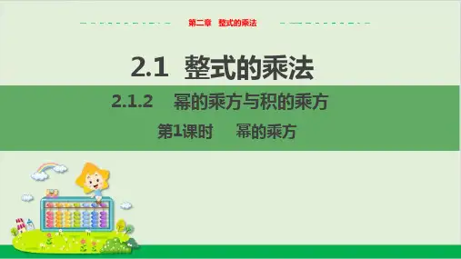 教学课件：七下湘教2.幂的乘方与积的乘方(第1课时幂的乘方)