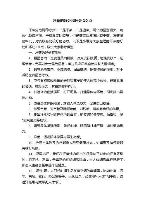 汗蒸的好处和坏处10点