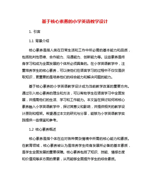 基于核心素养的小学英语教学设计