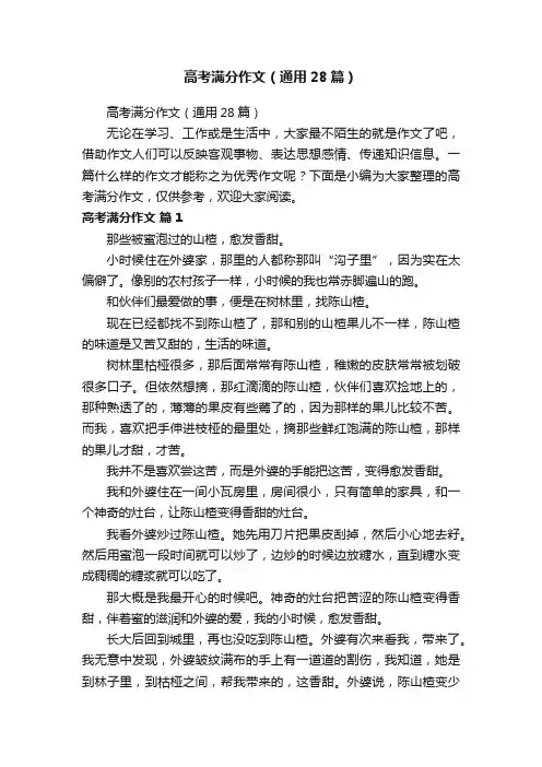 高考满分作文（通用28篇）