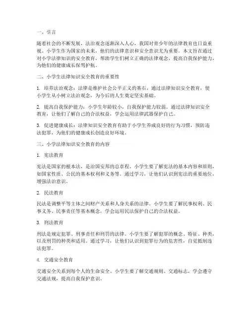 小学法律知识安全教育