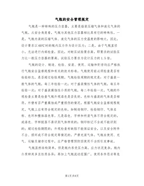 气瓶的安全管理规定（5篇）