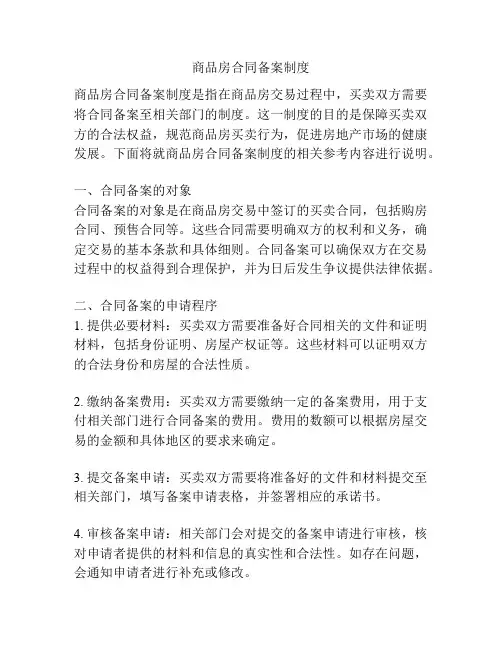 商品房合同备案制度