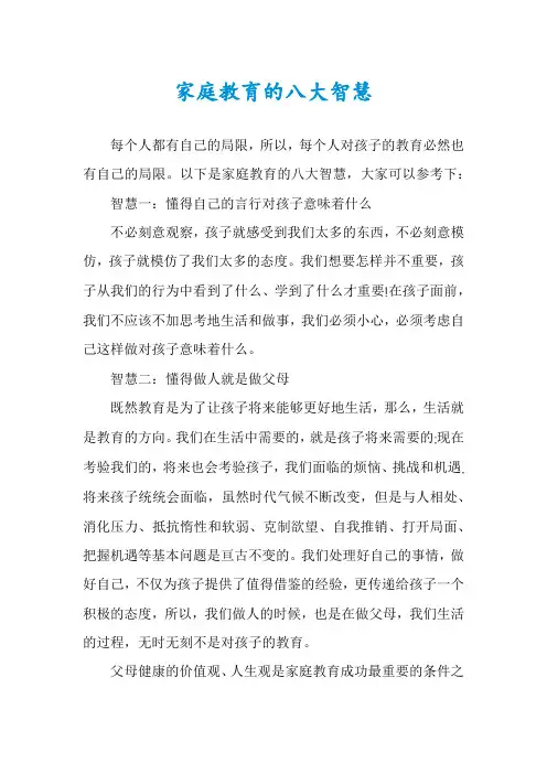家庭教育的八大智慧