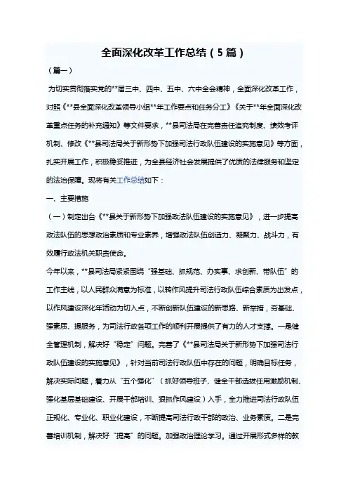 全面深化改革工作总结(5篇)